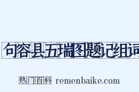 句容县五瑞图题记组词是什么意思的图片